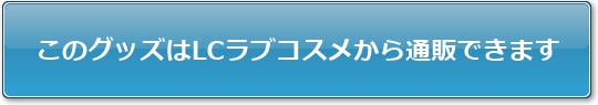 このグッズはLCラブコスメから通販できます
