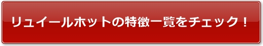 リュイールホットの特徴一覧をチェック