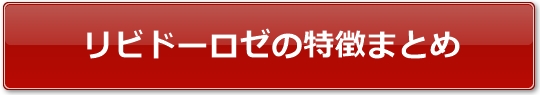 リビドーロゼの特徴まとめ