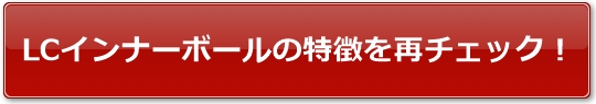 LCインナーボールの特徴を再チェック!