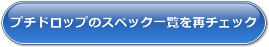 �v�`�h���b�v�̃X�y�b�N�ꗗ���ă`�F�b�N