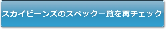 �X�J�C�r�[���Y�̃X�y�b�N�ꗗ���ă`�F�b�N