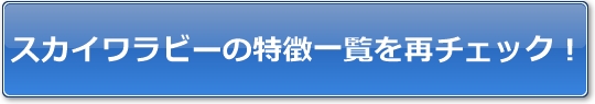 スカイワラビーの特徴一覧を再チェック!