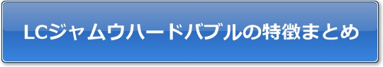 LCジャムウハードバブルの特徴まとめ